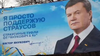 Янукович - что плохого в том, что я поддерживал этих страусов?