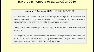 31122020 Налоговая новость об уплате адвокатами-инвалидами страховых взносов / disabled lawyer