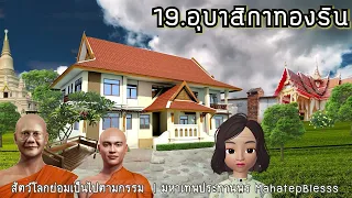 บทที่ 19-20-21 อุบาสิกาทองริน-นางบุญรับ-พยาบาทนิวรณ์ ธรรมนิยายหลวงพ่อจรัญ สัตว์โลกย่อมเป็นไปตามกรรม