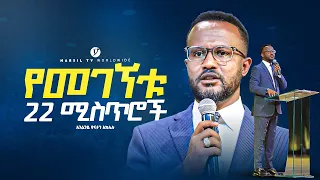 "የመገኘቱ 22 ሚስጥሮች" በአገልጋይ ዮናታን አክሊሉ | Yonatan Aklilu | @MARSILTVWORLDWIDE @yonatanakliluofficial