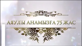 Мерейтой анамызға 75 жас. Тапсырыс: 8 747 186 36 56