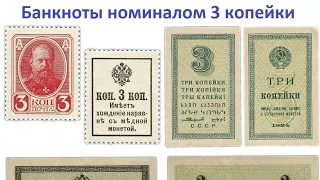 Банкноты номиналом 3 копейки   обращения .