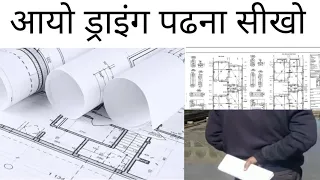 Drawing reading Tips | Hiw to reading civil engineer drawing | structure drawing