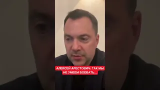 Арестович: Почему я говорю, что мы не умеем воевать. Отсутствие позитивных целей в войне у Украины