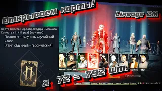 Открываем 792 карты в Lineage 2M