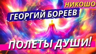 Георгий Бореев: Полеты Души! / Полная Аудиокнига Nikosho