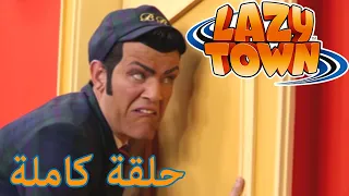 ليزي تاون | وقت التعلم  | فيلم كرتون HD