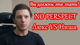 Люкс VS Ниша Вы должны это знать