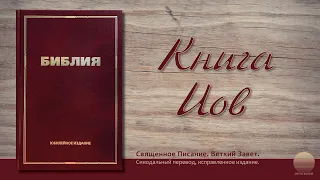 Книга Иова. Глава 16