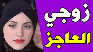 اصحاب جوزي العاجز مكنتش اتخيل يحصل منهم كدة وده اللى حصل معاهم من غير ما جوزي يعرف حاجة