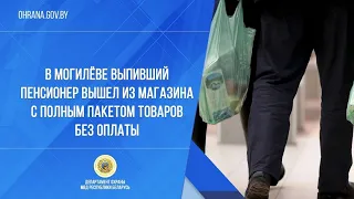 В Могилёве выпивший пенсионер вышел из магазина с полным пакетом товаров без оплаты