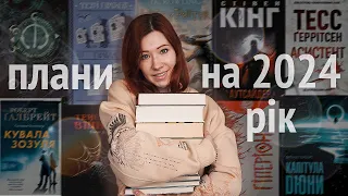 Книжкові ПЛАНИ на 2024 рік 🔥 Багато циклів, нон-фікшн, книги англійською, улюблені автори