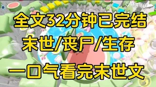 [一口气看完末世文]全文32分钟已完结丧尸/生存/末世文一口气看完小说＃末世文＃囤货＃宝藏小说＃好文分享