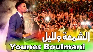 يونس بولماني وحرارة الإستقبال من جماهير بولمان _ Cham3a Wlil _ Younes Boulmani