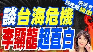 卸任前夕!李顯龍談中美關係.台海危機.996.網紅...｜談台海危機  李顯龍超直白｜郭正亮:李光耀這決定我難以想像 "英文"為共同語言【盧秀芳辣晚報】精華版 @CtiNews