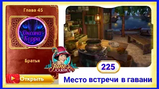 Сцена 225 June's journey на русском.