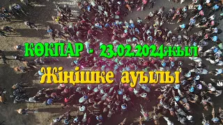 Қазығұрт ауданы Жіңішке ауылы 23.02.2024жыл КӨКПАР