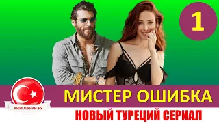 Мистер ошибка 1 серия на русском языке. Новый турецкий сериал