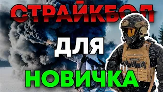 Вся Правда о Страйкболе | Стоит ли Новичку Начать Играть в 2023 Году?