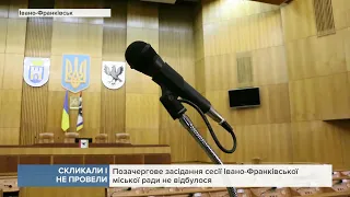 Скликали і не провели: Позачергове засідання сесії Івано-Франківської міської ради не відбулося