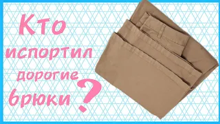 Что делать, если испортили дорогие брюки?  Как исправить ошибки?