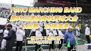 第95回選抜高校野球大会　東邦高校2回戦応援演奏　2023/3/25（阪神甲子園球場）TOHO MARCHING BAND