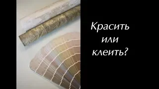 Что лучше: красить стены или клеить обои?