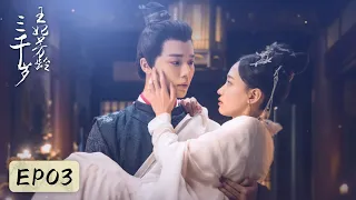 EP03 | Mu Yuanqi regrets marrying Mo Bing, coldly asks her stop | [Heart of Ice and Flame 王妃芳龄三千岁]