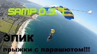 ЭПИК прыжки с парашютом!!!SAMP 0.3.7