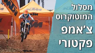 מסלול המוטוקרוס של צ'אמפ פקטורי בפרדס חנה