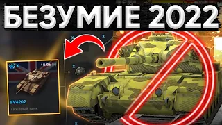 ЭТО ТО ПОЧЕМУ FV4202 ПЕРЕВЕДУТ В КОЛЛЕКЦИОННЫЕ ТАНКИ В WOT BLITZ