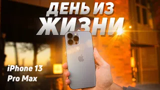 iPhone 13 Pro Max: ДЕНЬ ИЗ ЖИЗНИ (Реально Полный Обзор)