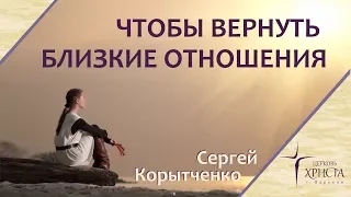 «Чтобы вернуть близкие отношения» - Сергей Корытченко (01.04.2018)