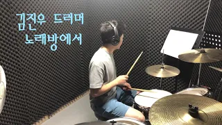 [드럼공방]회원님의 연주 영상/ 김진우 드러머-노래방에서