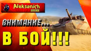 WoT !  WoT ! ► Aleksanich World of Tanks