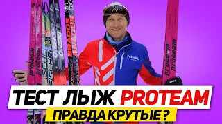 Обзор лыж PROTEAM новинка сезона 2023-2024 Достойная замена Fischer или перекрашенные ONSKI?