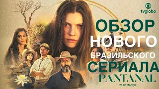 Обзор бразильского сериала Пантанал