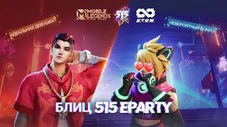 БЛИЦ 515 Eparty | Mobile Legends: Bang Bang