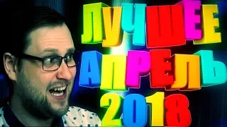 ЛУЧШЕЕ С КУПЛИНОВЫМ АПРЕЛЬ 2018!
