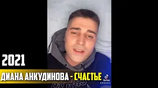 Наслаждаюсь новой песней Дианы Анкудиновой "Счастье" 😍🎶