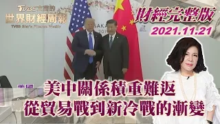 【完整版下集20211121】美中關係積重難返 從貿易戰到新冷戰的漸變 TVBS文茜的世界財經周報 20211121 X 富蘭克林‧國民的基金