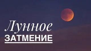 ЛУННОЕ ЗАТМЕНИЕ 16 мая 2022г