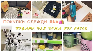 Распаковка заказа H&М 📦 Покупки одежды 👚👕👖 Товары для дома FIX PRICE 🪴