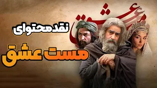 فیلم مست عشق : نقد و بررسی محتوا