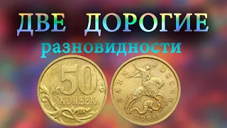 Удивила большая цена этой простой монеты . Как распознать дорогие разновидности 50 копеек 2004 г.