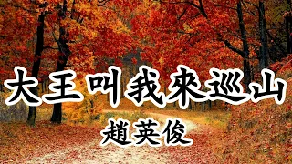 大王叫我來巡山 - 趙英俊 - 大王叫我來巡山 我把人間轉壹轉 打起我的鼓 敲起我的鑼 生活充滿節奏感【2019抖音熱門歌曲】