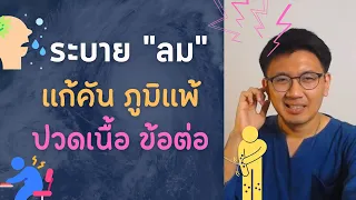 ระบาย "ลม" ลดคัน ภูมิแพ้ หงุดหงิด ปวดตามตัว - หมอนัท Live