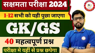 सक्षमता परीक्षा के लिए सामान्य अध्ययन के 40 महत्वपूर्ण प्रश्नों का संग्रह | सम्पूर्ण विश्लेषण के साथ