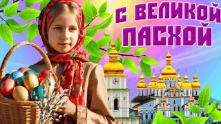 Светлой Пасхи! Душевная песня с Великой Пасхой. 5 мая- Светлая Пасха. Красивое поздравление с Пасхой