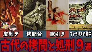 【ゆっくり解説】残酷すぎて鳥肌が…。古代の拷問と処刑９選